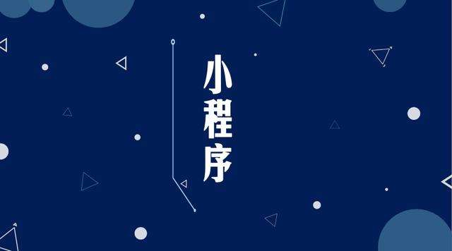 锡山微信小程序开发公司分析企业如何发挥小程序的作用